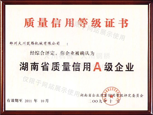 質(zhì)量信用A級企業(yè)